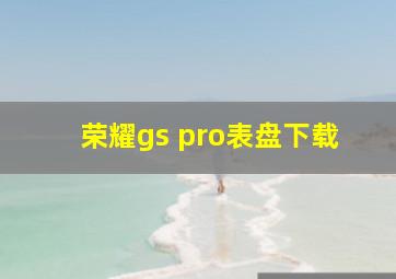 荣耀gs pro表盘下载